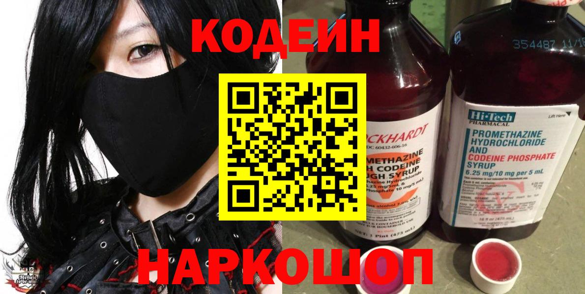 Кодеиновый сироп Lean Purple Drank  Кодеин напиток Lean (лин)  Скопин 